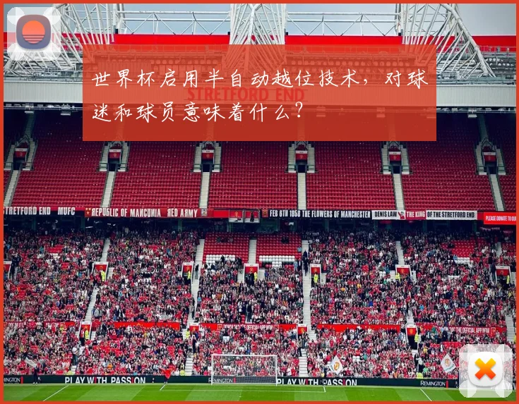 世界杯启用半自动越位技术，对球迷和球员意味着什么？