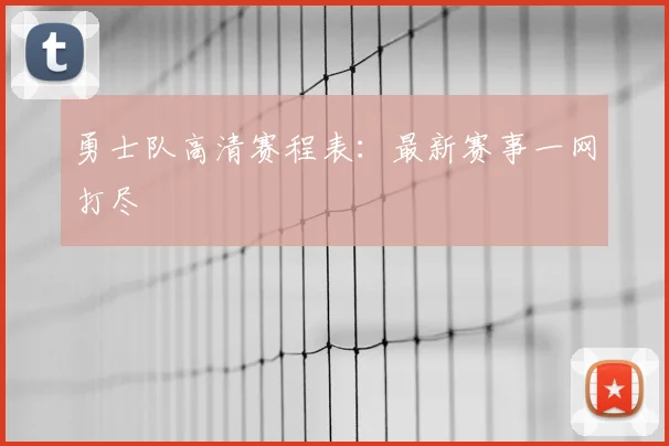 勇士队高清赛程表：最新赛事一网打尽