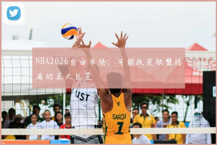 NBA2026自由市场：可能改变联盟格局的五大巨星