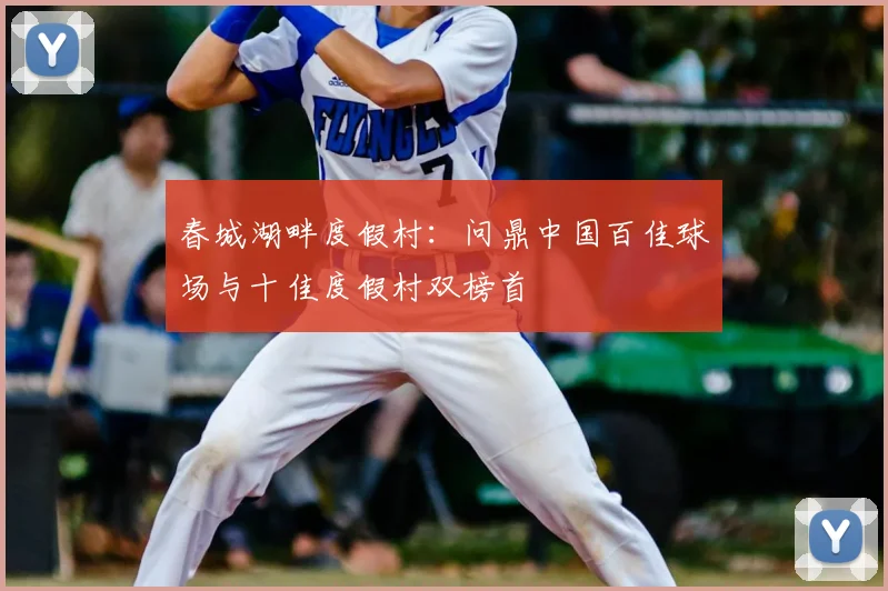 春城湖畔度假村：问鼎中国百佳球场与十佳度假村双榜首
