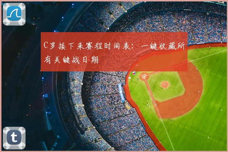 C罗接下来赛程时间表：一键收藏所有关键战日期