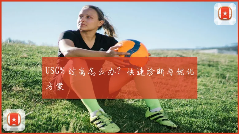 USG% 过高怎么办？快速诊断与优化方案