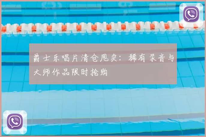爵士乐唱片清仓甩卖：稀有录音与大师作品限时抢购