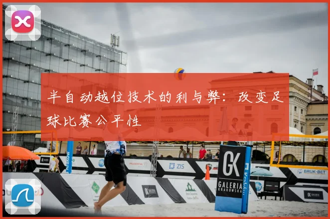 半自动越位技术的利与弊：改变足球比赛公平性