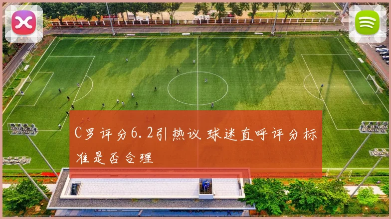 C罗评分6.2引热议 球迷直呼评分标准是否合理