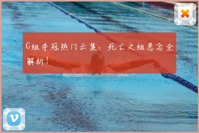 G组夺冠热门云集，死亡之组悬念全解析！